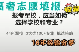 报考军校，如何选择学校与专业？44所军校100+专业挑选策略解读视频封面