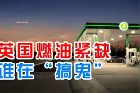 英国一半加油站没油了，燃油紧缺是谁在“搞鬼”？视频封面