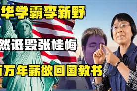 清华学霸公开诋毁张桂梅李新野匆忙道歉后想回国任教却被拒绝！视频封面