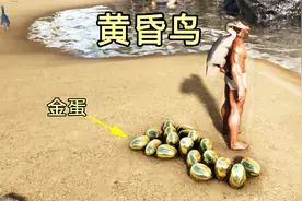 方舟生存进化：我训的黄昏鸟是不孕不育吗？为啥不下蛋