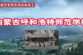 中国中师学校概览010：内蒙古呼和浩特师范学校视频封面