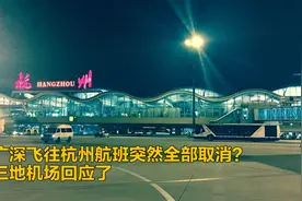 广深飞往杭州航班突然全部取消？三地机场回应了视频封面