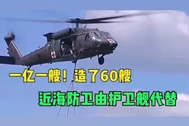 一亿一艘！造了60艘022导弹艇将全系退役，近海防卫由护卫舰代替视频封面