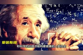 叛逆的孩子更有出息？爱因斯坦小时候与众不同，才有了后来的出息视频封面