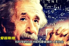 叛逆的孩子更有出息？爱因斯坦小时候与众不同，才有了后来的出息视频封面
