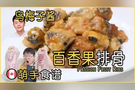 乌梅子酱x百香果排骨｜酸甜开胃食谱视频封面