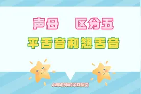头疼的平舌音翘舌音如何区分？四个步骤一学就会，家长快来收藏！视频封面