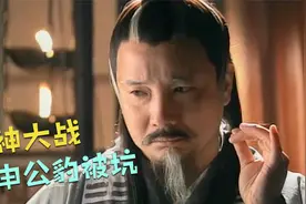 元始天尊老谋深算，让申公豹主持封神大战，而非姜子牙视频封面