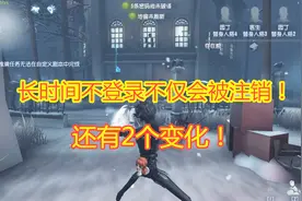第五人格：长时间不登录游戏，你的账号会出现哪些“变化”？