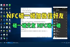 NFC碰一碰加微信好友  目前流传的就是这种方法视频封面