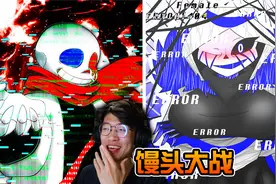 UT馒头大战! Fatal致命错误 vs Error404!Sans! 传说之下AU动画视频封面