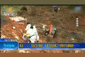 “3·21”东航飞行事故：失事飞机的第二个黑匣子已被找到视频封面