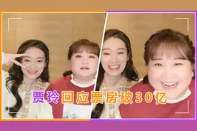 贾玲回应票房破30亿，瘦成闪电承诺是戏言，现已经开始认真减肥视频封面