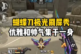 CF手游：蝴蝶刀极光刷屏秀，优雅和帅气集于一身视频封面
