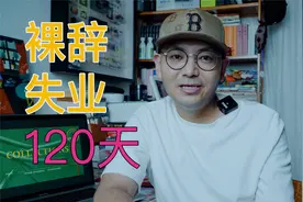 裸辞120天，2次被人事放鸽子，妈妈算命找到破局之法视频封面