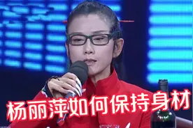 杨丽萍如何保持身材，现场透露养生食谱，看了活该这么瘦视频封面