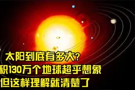 太阳到底有多大？体积130万个地球超乎想象，但这样理解就清楚了视频封面
