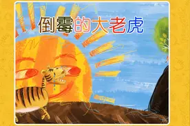 熊孩子绘本故事之倒霉的大老虎视频封面