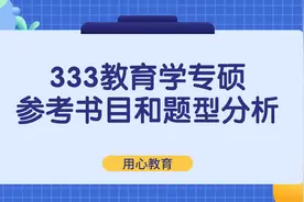 用心教育学考研｜333教育学专硕参考书目和题型分析