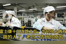 富士康十几连跳之后，为何不再有人跳了，老员工来告诉你原因视频封面