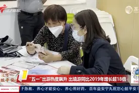 “五一”出游热度飙升 出境游同比2019年增长超18倍视频封面