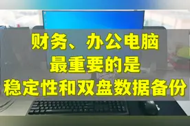 财务、办公电脑，最重要的是稳定和数据安全，双硬盘很有必要。