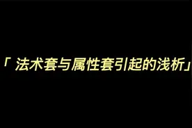 梦幻西游:法术套与属性套引起的浅析视频封面