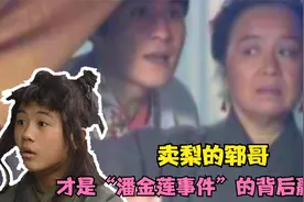 《水浒》里，卖梨的郓哥，称得上是整个“潘金莲事件”的背后赢家视频封面
