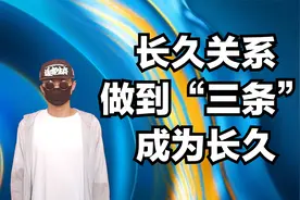 长久的关系，自身做到三点，可以成为长年的老朋友视频封面