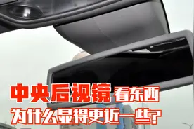 为什么中央后视镜看东西显得更近一些？