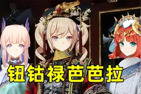 板娘小薇：芭芭拉我错怪你了！绽放反应无限爆炸就离谱视频封面