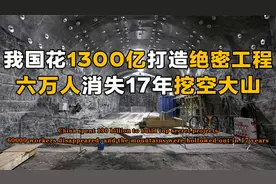 中国用1300亿造绝密工程，六万人消失17年挖穿山体，可抵百视频封面