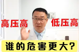 高压高危害大，还是低压高危害大？真实结果，医生不说你真想不到视频封面