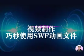 视频制作.巧用SWF动画文件.会声会影使用秘笈.贺玉良制作