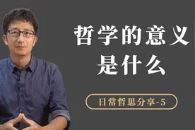 哲学的意义是什么？哲学让你的人生更有掌控感视频封面