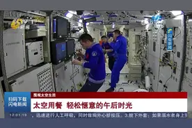 围观航天员"花式"健身！太空跑台、动感单车，太空健身房一应俱全视频封面