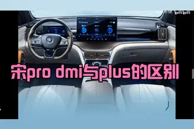 宋pro dmi与plus的比较与推测视频封面