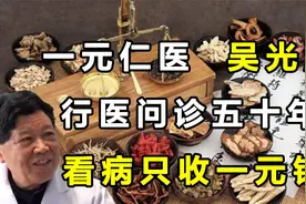 一元仁医吴光潮，行医问诊五十年，看病只收一元钱！视频封面