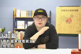计算机专业将来会越来越难就业，这事儿你相信吗？视频封面
