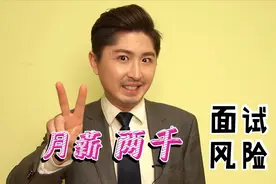 有些公司并非真心实意招人，细数求职中的风险，面试需谨慎