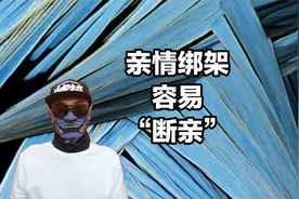 亲情绑架的孩子，长大喜欢“断亲”，自我感觉六亲缘浅视频封面