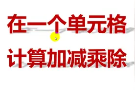 一个单元格计算加减乘除，用计算器太慢，excel一分钟搞定！