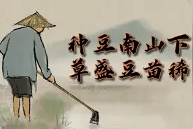 古诗解读：陶渊明的田园生活，跟一个古稀农夫没什么两样视频封面