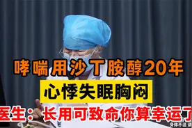 哮喘用沙丁胺醇20年，长期胸闷失眠，医生：长用可致命你算走运了视频封面