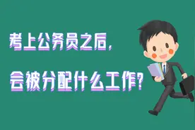 考上公务员后，会分配什么工作？视频封面