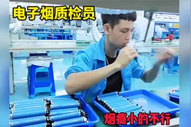 电子烟质检员，烟瘾小的不行视频封面
