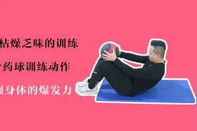 摆脱枯燥乏味的训练，6个药球训练动作，增强身体的爆发力视频封面