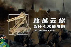 攻城云梯，为什么不能推倒？视频封面