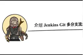 Jenkins系列视频～介绍 Git 多分支流水线视频封面