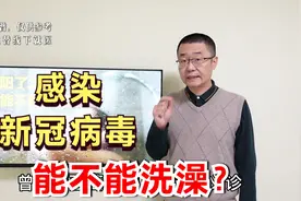 感染新冠病毒之后，能不能洗澡？什么时候可以洗澡？医生告诉你视频封面